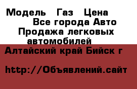  › Модель ­ Газ › Цена ­ 160 000 - Все города Авто » Продажа легковых автомобилей   . Алтайский край,Бийск г.